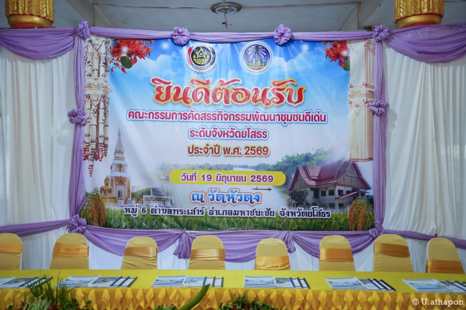การคัดสรรกิจกรรมพัฒนาชุมชนดีเด่น จังหวัดยโสธร ประจำปี 2569