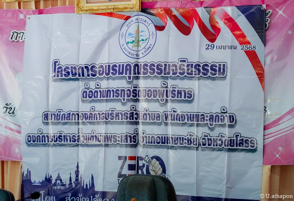 โครงการอบรมคุณธรรมจริยธรรมต่อต้านการทุจริตของผู้บริหาร สมาชิกสภา อบต. พนักงานและลูกจ้าง อบต.พระเสาร์ ประจำปี พ.ศ. 2568