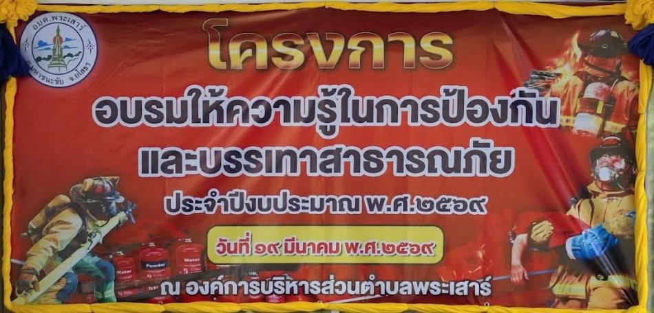 โครงการฝึกอบรมให้ความรู้ในการป้องกันและบรรเทาสาธารณภัย(ระงับอัคคีภัย)