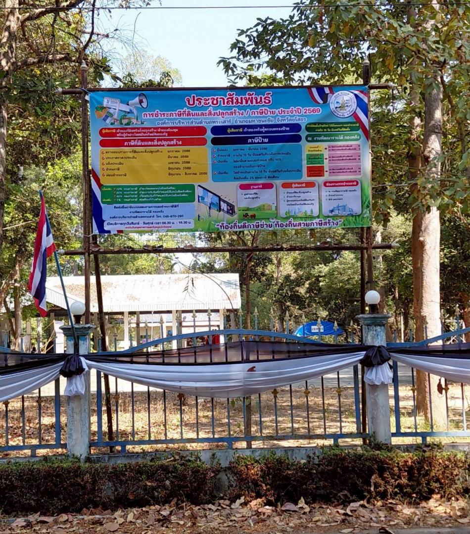 กองคลัง ออกติดป้ายประชาสัมพันธ์ การชำระภาษีที่ดินและสิ่งปลูกสร้าง/ภาษีป้าย ประจำปี 2569