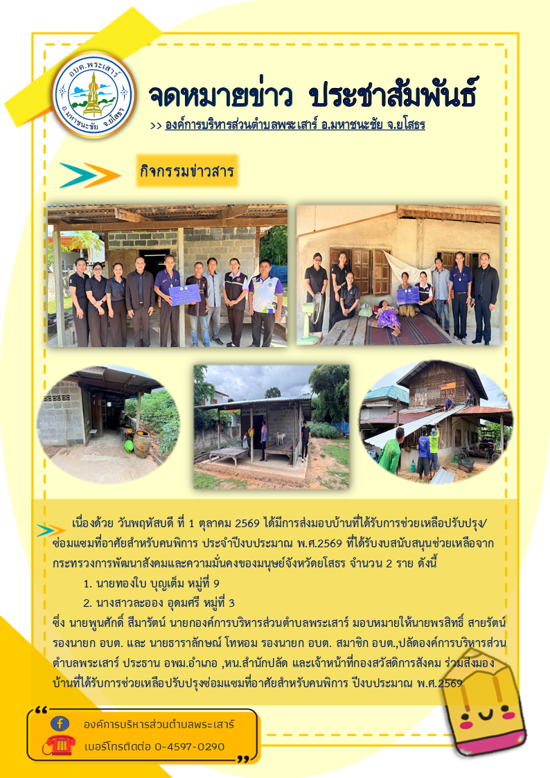 โครงการส่งมอบบ้านที่ได้รับการช่วยเหลือปรับปรุง/ซ่อมแซมที่อาศัยสำหรับคนพิการ ประจำปีงบประมาณ พ.ศ.2569