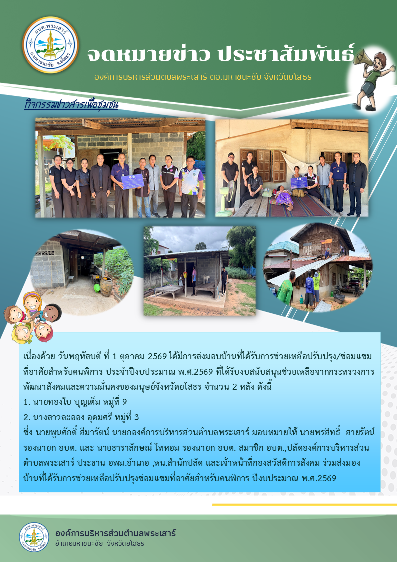 ส่งมอบบ้านที่ได้รับการช่วยเหลือปรับปรุง/ซ่อมแซมที่อาศัยสำหรับคนพิการ ประจำปีงบประมาณ พ.ศ.2569